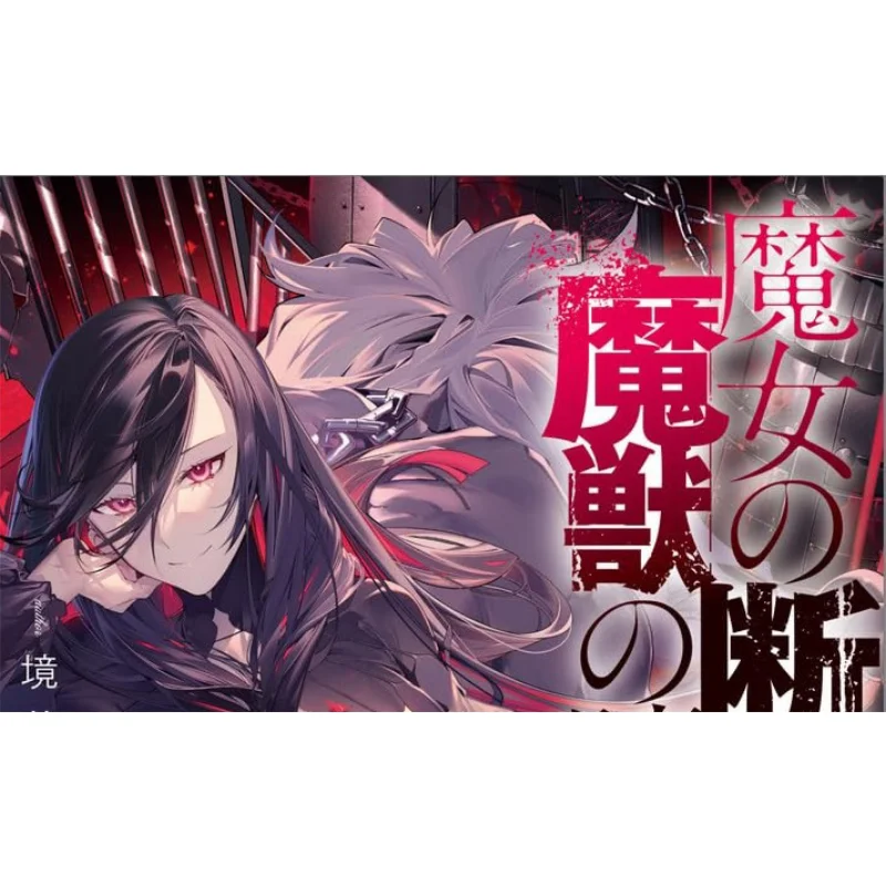 The Murder Of The Witch The Atonement Of The Beast Yuki Sakai SB Creative 9784815628253 Book