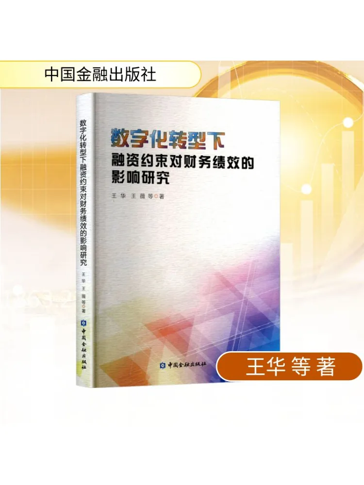 

Книга-Winshare Research on the Impact Of Financing Constraints на финансовом исполнении под цифровой трансформацией
