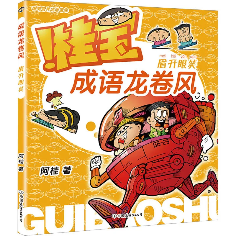 

Idiom Tornado, Smiling Eyes, Elementary School Students Learning Thinking and Idiom Knowledge Encyclopedia Books