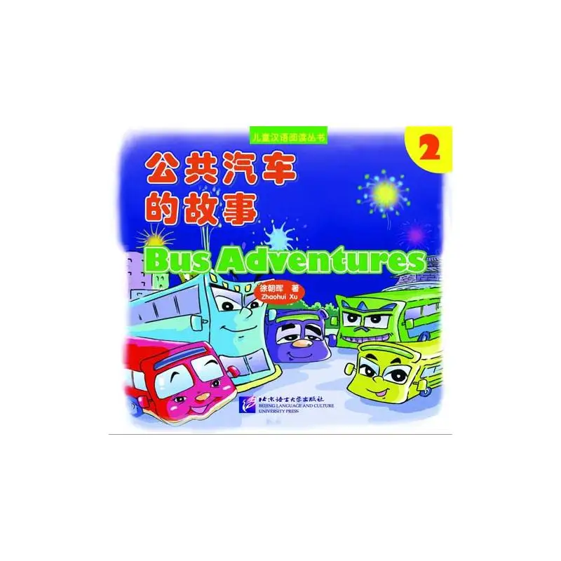

Bus Adventure vol.2 Пресс университета языка Пекина и культуры