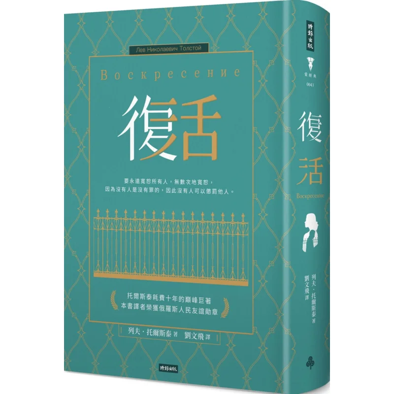 L'édition reliée de la Résurrection de Lev Tolstoï, édition Times Publishing, 9789571383958, livre