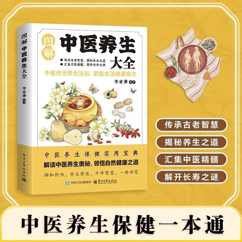 Illustrated Traditional Chinese Medicine Health Preservation Encyclopedia, Good Prescriptions for Health Preservation