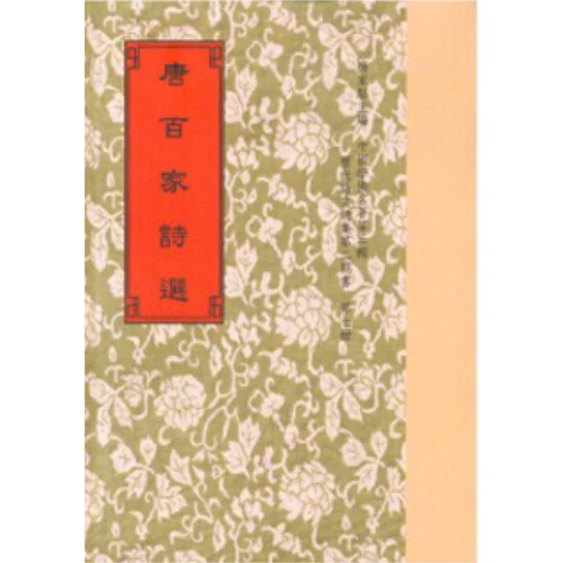 

Selected Poems Of The Hundred Schools Of Tang Dynasty With Verification Attached King Anshi Of The Song Dynasty 9789570603002