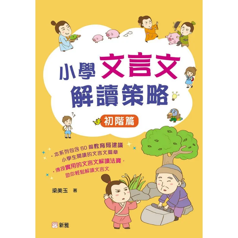 

Стратегии интерпретации для классического китайского языка начальной школы для начинающих, уровень Liang Meiyu 9789620878190