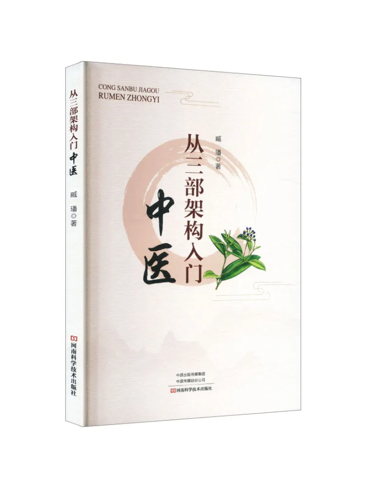 Book-Winshare : Découvrez l'initiation à la médecine traditionnelle chinoise à partir de la structure en trois parties