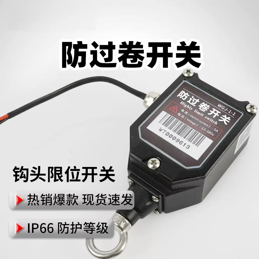WGJ-1 micro special anti-overwinding switch crane/gantry crane hook height limit