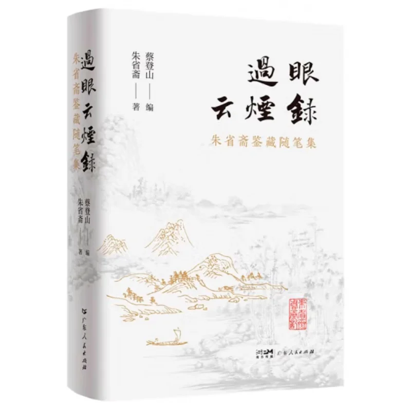Fleeting Clouds And Smoke A Collection Of Essays On The Collection Of Zhu Shengzhai Hardcover Zhu Shengzhai 9787218164946