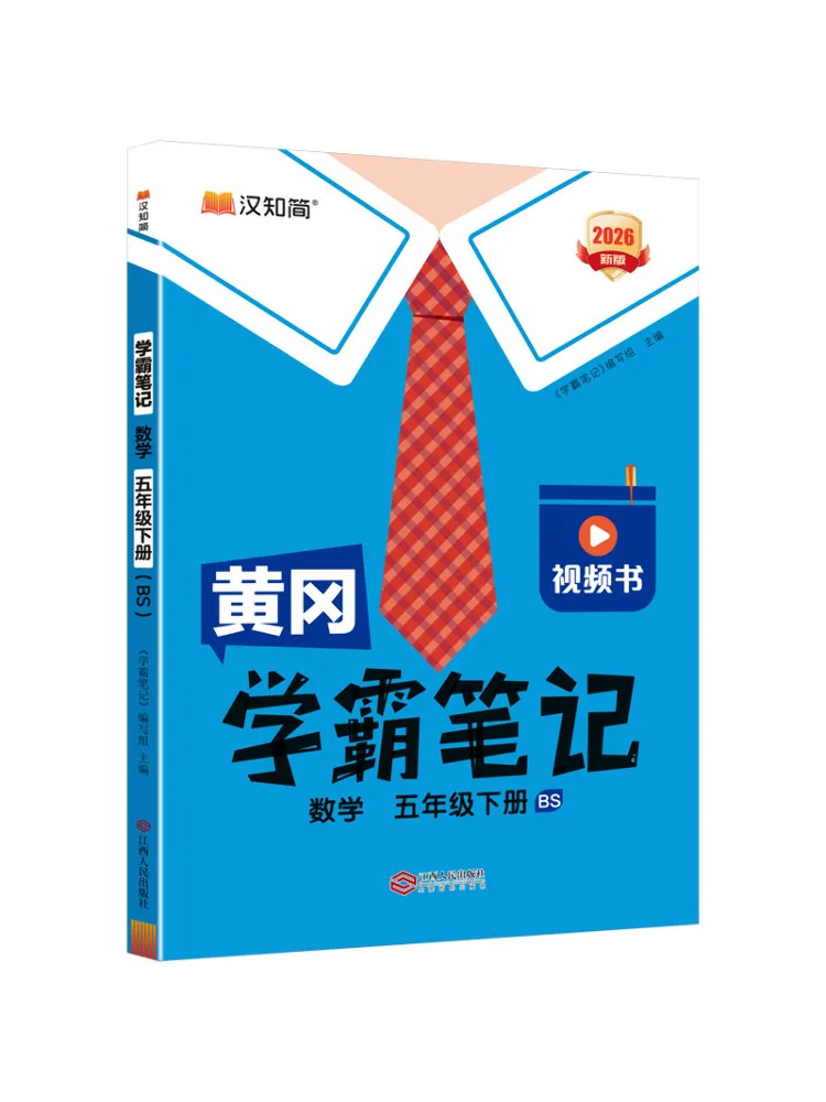 Book-Winshare Huanggang Excellent Student Notes Mathematics Grade 5 Second Semester Bs