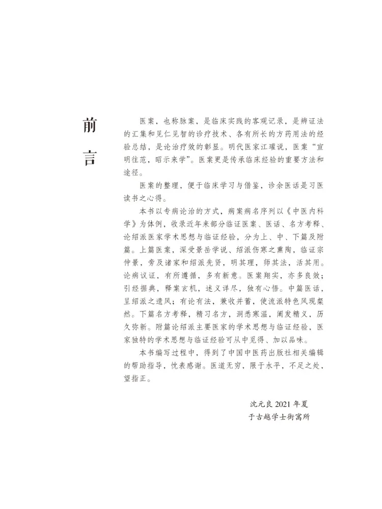 Book-Winshare Shen Yuanliang's Clinical Insights in Internal Medicine