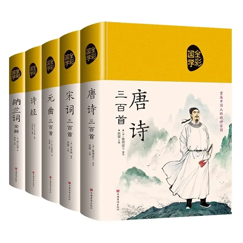ثلاثة مائة قصائد تانغ، أغنية Ci، وYuan Qu، مجموعة شاملة من كتب الشعر الصينية القديمة Libros Livros