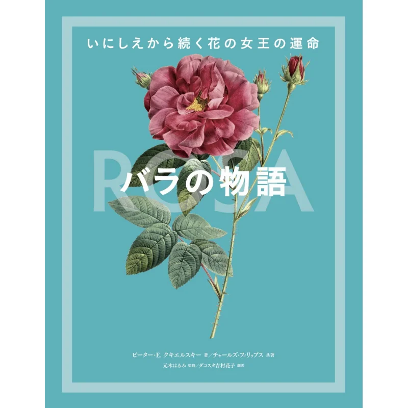 The Story Of Roses Peter E Kkielski Charles Phillips Graphics Company 9784766135596 Book