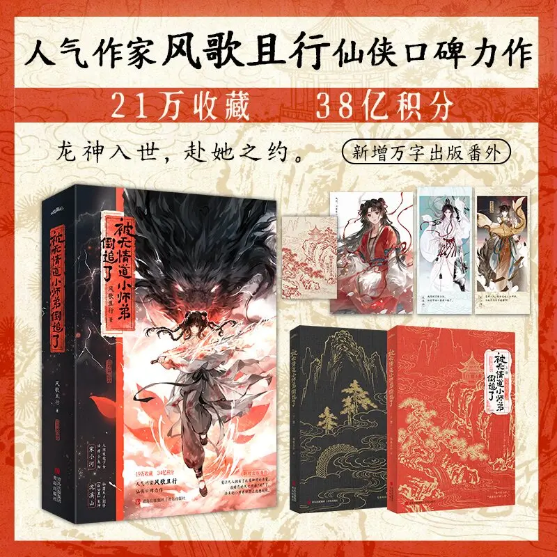 Chased By The Ruthless Junior Disciple Vol.1-4 Complete Feng Ge Qie Xing Xianxia Romance Reverse Chase Chinese Novel