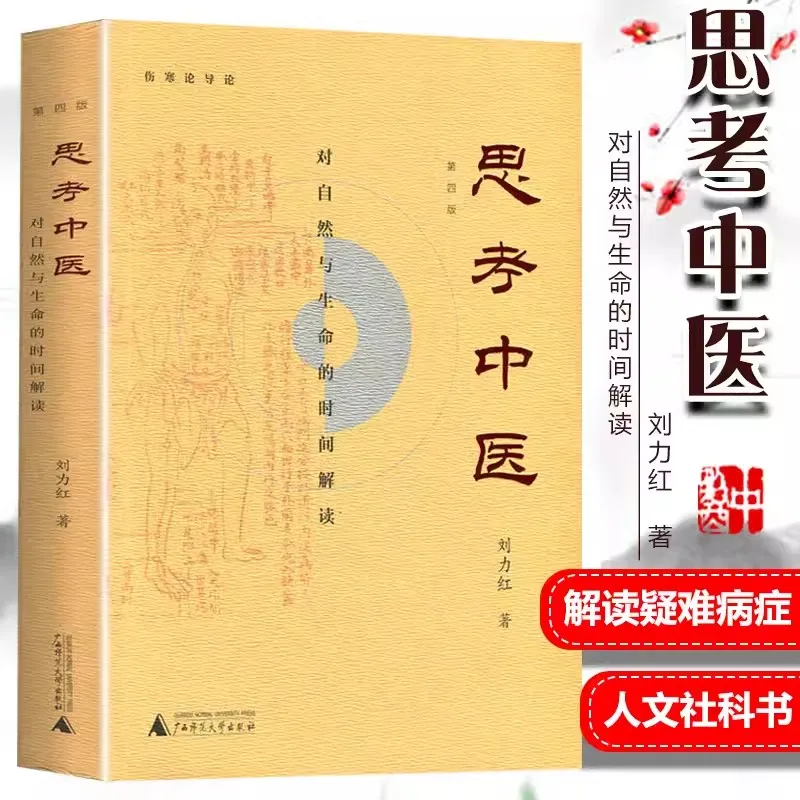 New Edition Thinking on Traditional Chinese Medicine Time Interpretation of Nature and Life Liu Lihong Treatise on Febrile Disea