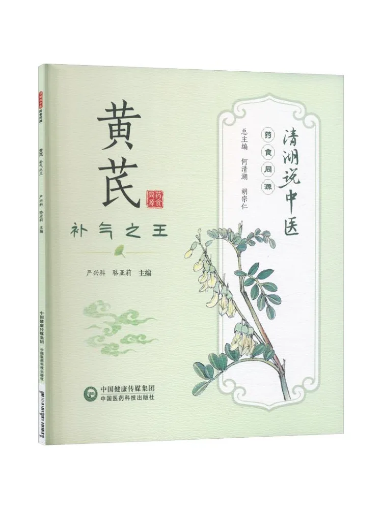 Book-Winshare Astragalus The King Of Qi Tonification Qinghu Talks About Traditional Chinese Medicine Medicine and Food Homology