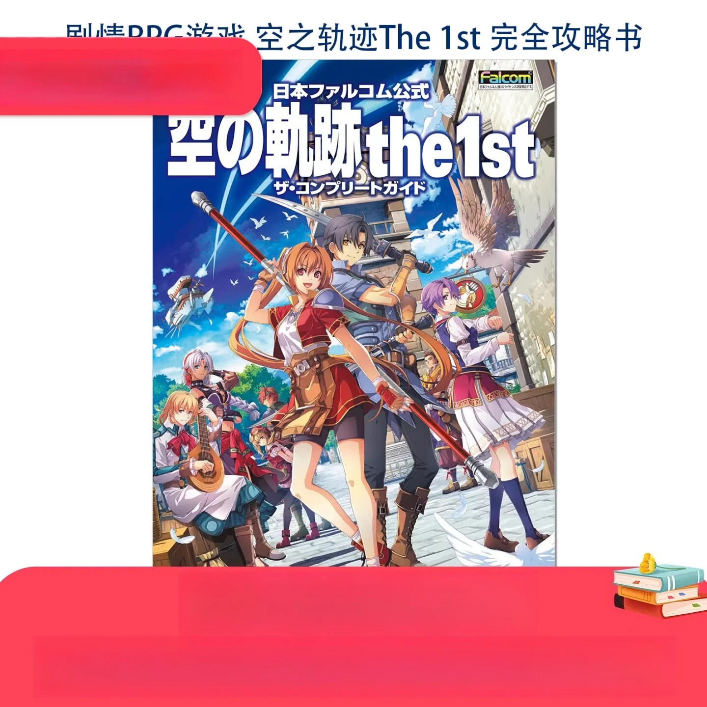 

Легенда о героях: Trails in the Sky the 1st — официальная полная книга-путеводитель от Nihon Falcom