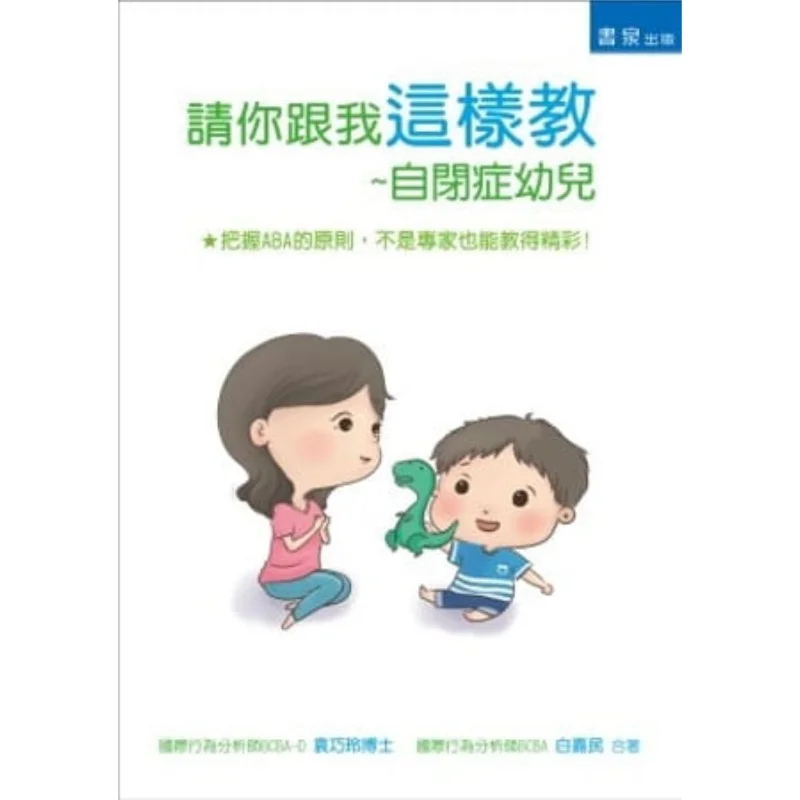 

Please Teach Me Like This Autistic Children Bai Jiamin Yuan Qiaoling Shuquan 9789861218861 Book