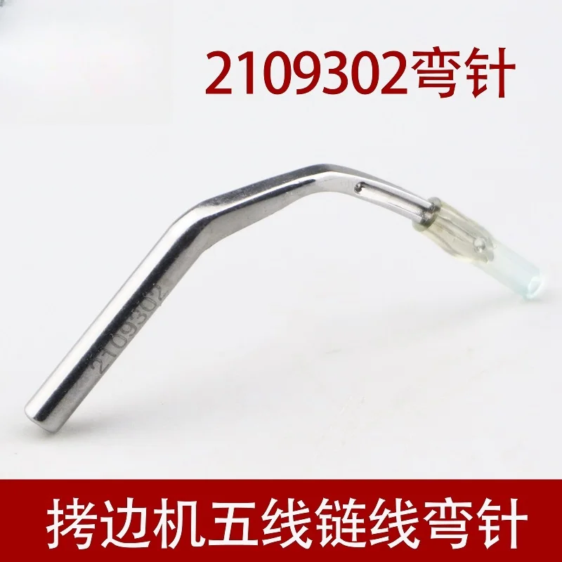 Y2109302 Needle Bending CZ6500 6125 7125 8500 five-wire Overlock Sewing Machine Chain Needle Bending