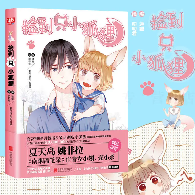 JianDaoZhiXiaoHuLi/Found a Fox Volume1 Kuaikan Comics Chinese Sweet Pet Romance Comics Manga Books Coloring Books