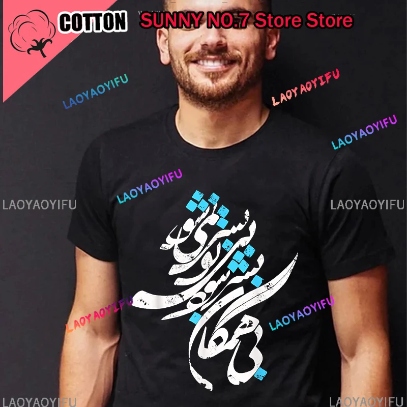 New Iranian and Iranian Poetry Persian T-shirt Brand Casual Short sleeved Men's Summer T-shirt