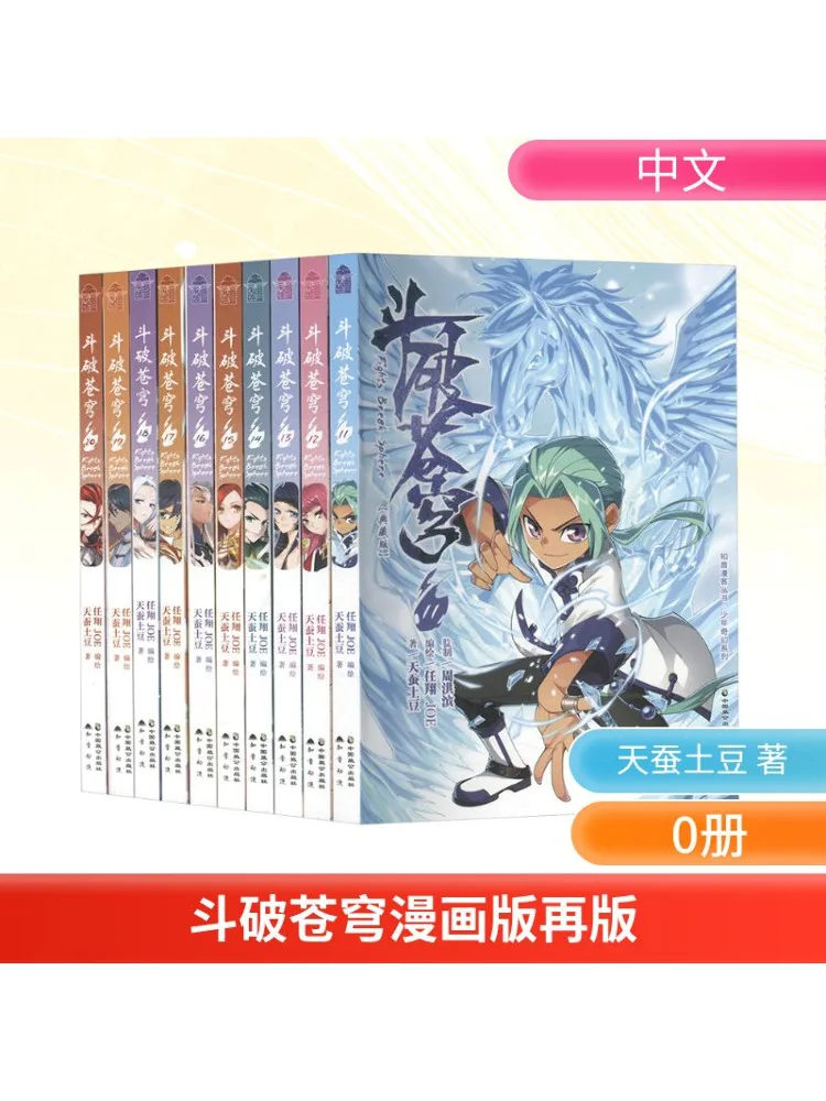 

Book-Winshare Dou Po Cang Qiong Comic Edition Reprint Collector's Edition Set 11 20