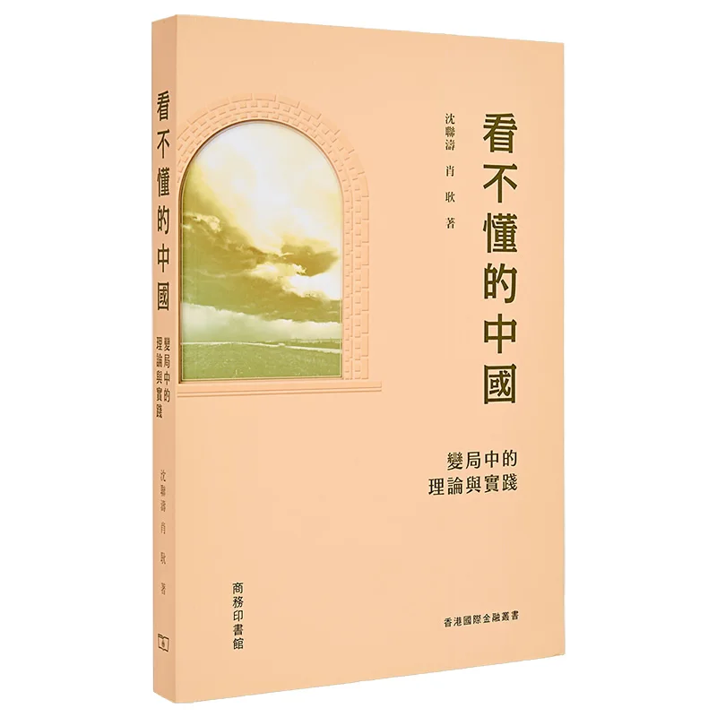 china-beyond-comprehension-theory-and-practice-in-a-changing-landscape-shen-liantao-xiao-geng-9789620767135