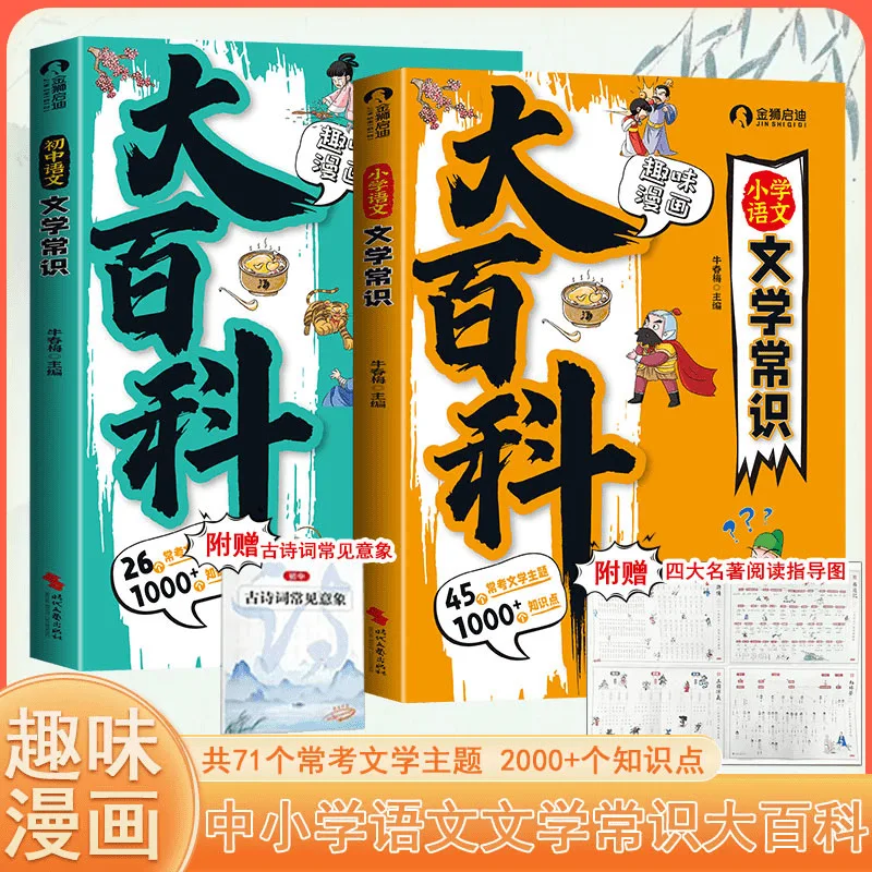 

Encyclopedia of Literature Knowledge for Primary and Junior High Schools, Basic Knowledge Accumulation Book for Grades 7-9