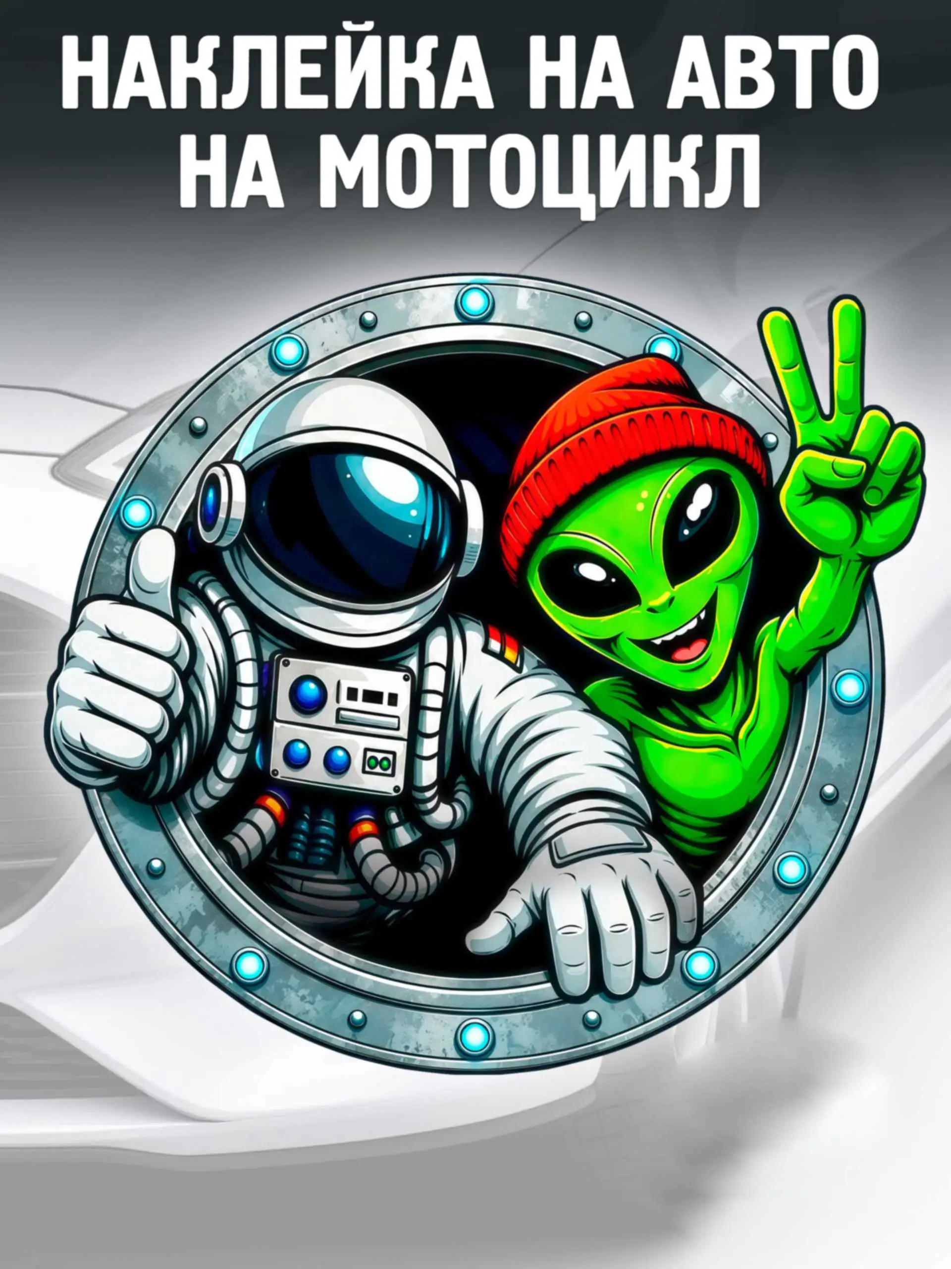 Astronaut Alien Car Stickers Decals for Laptops Cars Phone Guitars Customizable Space Theme Vinyl Artwork Q145