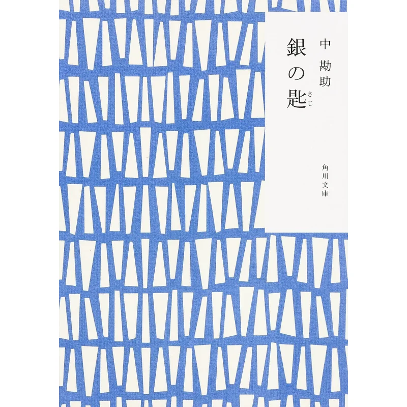 

Серебряная ложка Чжункан Чжу Кадокава Книжный магазин 9784041013380 Книга