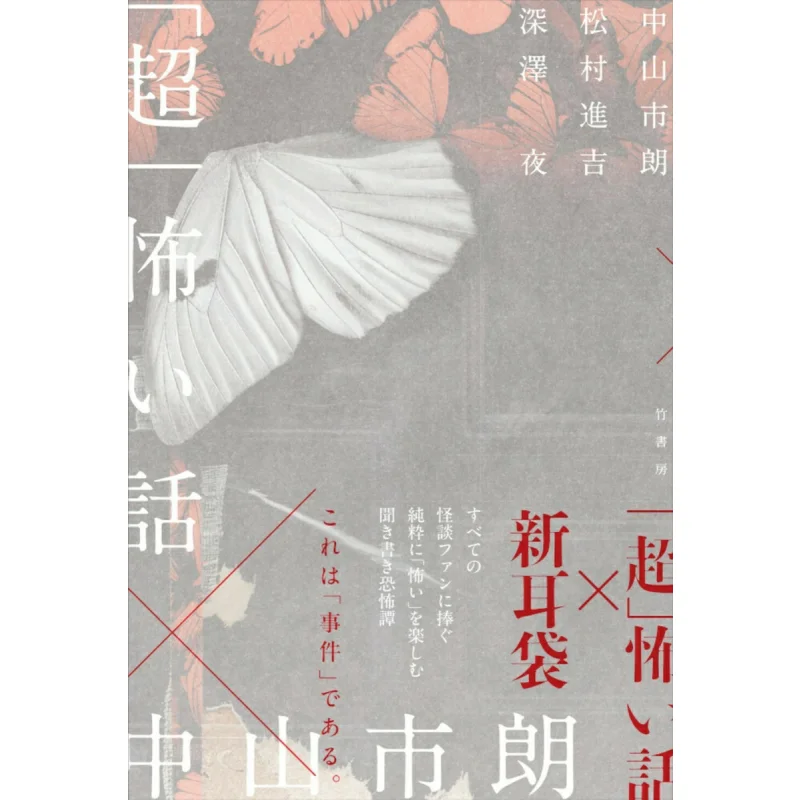 

Супер страшная история Широ Накаяма Лан Чжуншань, город, бамбуковая учебная комната, 9784801940710 Книга