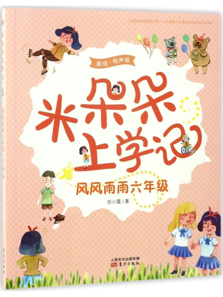 

Книга-аудиокурс Winshare Mido Duoduo: Школьные годы: Ветер, дождь и штормы, 6 класс, аудиоверсия