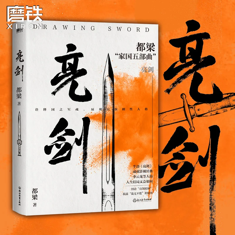 Bright Sword Li Yunlong Creates The Invincible Secret Chinese Military Biographical Novel of Bright Sword Spirit