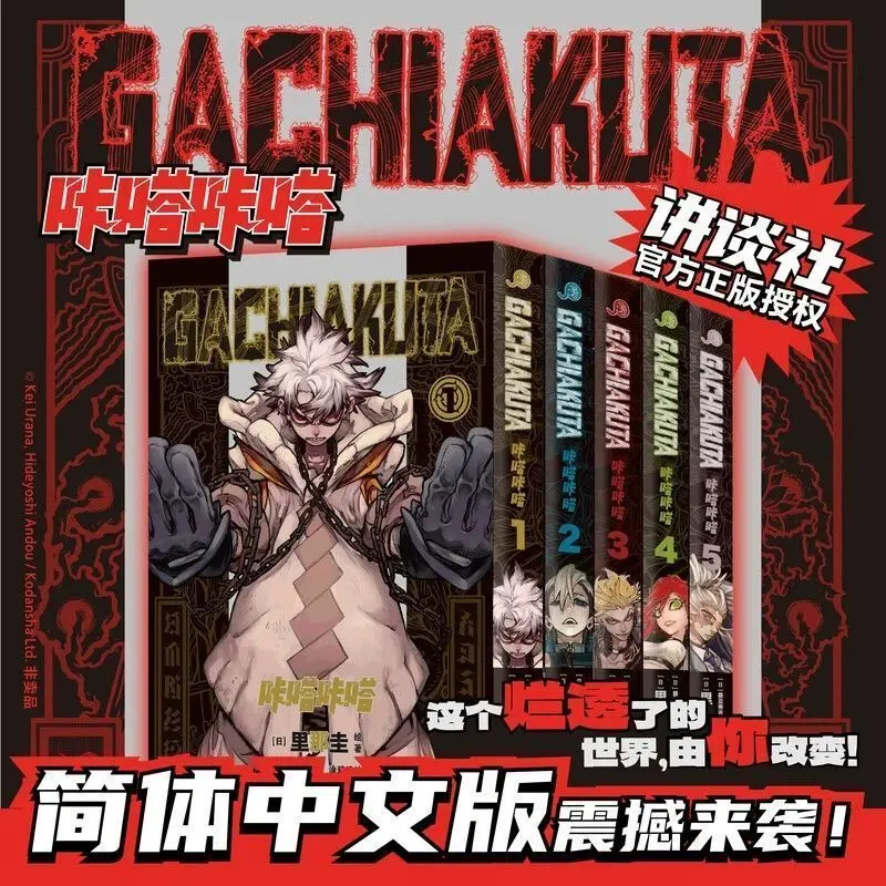 GACHIAKUTA Vol.1-5 مانغا عاطفي، نمط حرق فائق، مليء بالتوتر بقلم رينا كي (النسخة الصينية المبسطة) #1