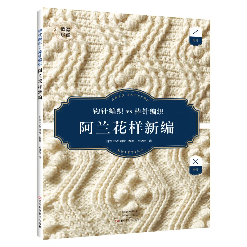 Aran Knitting and Crochet Pattern Book：Crochet and Knitting Guide / Tutorial、knitting book、crochet books、crochet patterns book