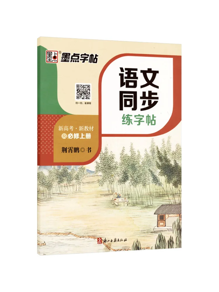 

Book-Winshare Chinese Synchronized Practice Copy Compulsory Volume 1 R New College Entrance Examination·new Text