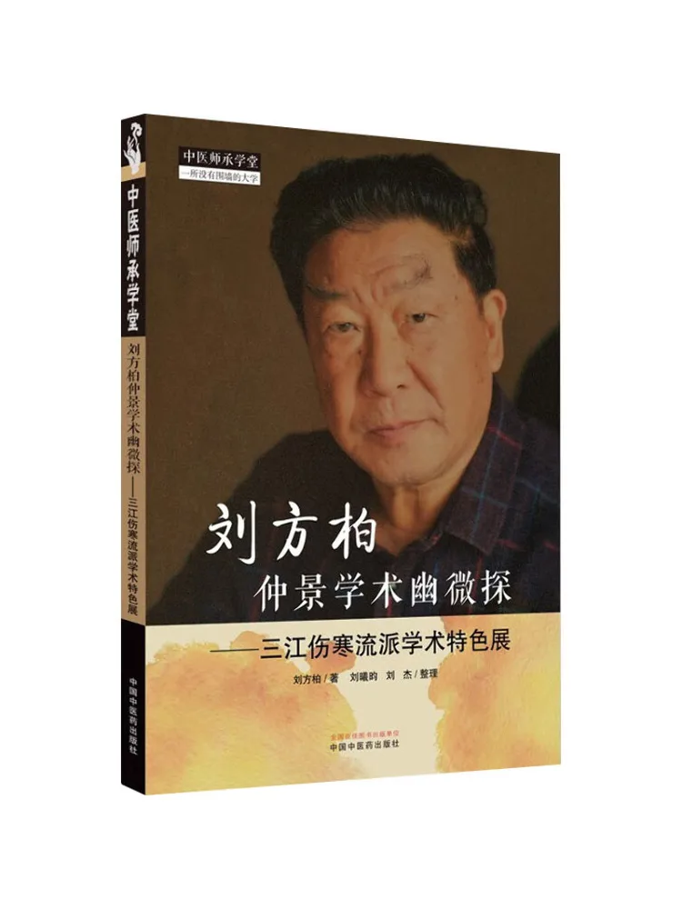 

Book-Winshare Liu Fangbai Zhongjing Academic Isilely Detective Sanjiang Winter Competition Academic Characteristic Exhibition