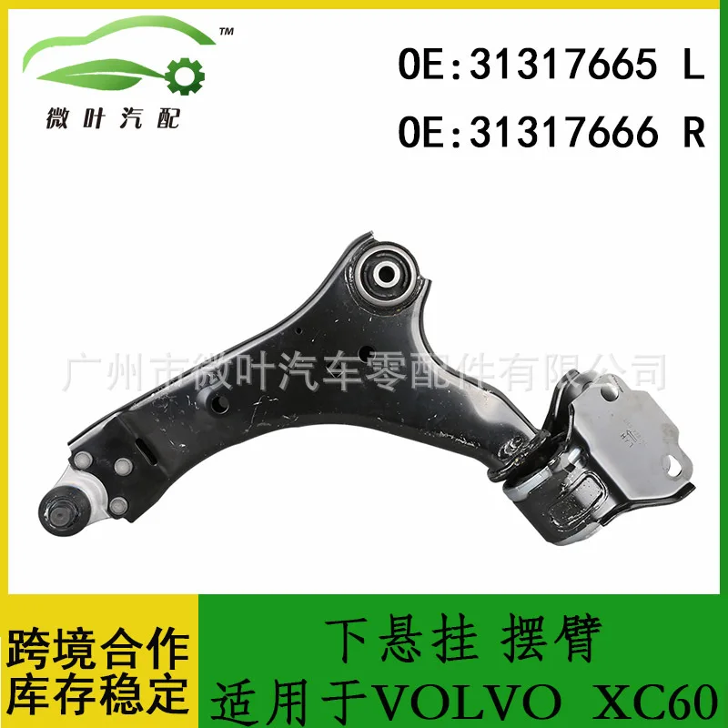 

31317665 31317666 Cross Border Preferred/Applicable VOLVO Volvo XC60 Lower Suspension Swing Arm LR