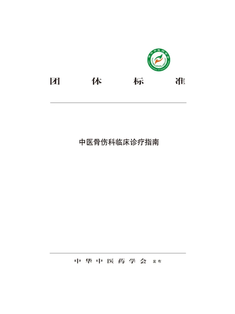 Book-Winshare Clinical Diagnosis and Treatment Guidelines For Traditional Chinese Medicine Orthopedics