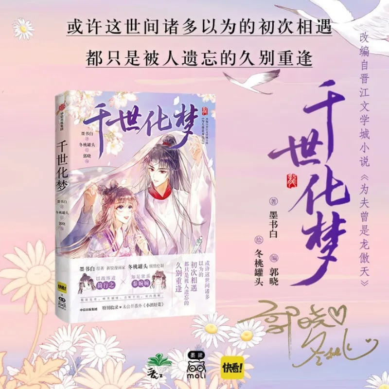 qian shi hua meng、mo shu bai、 Romance 、 Quadrinhos