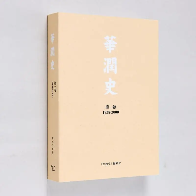 The History Of China Resources Volume One Paperback Editorial Board Of History Of China Resources 9789620767265