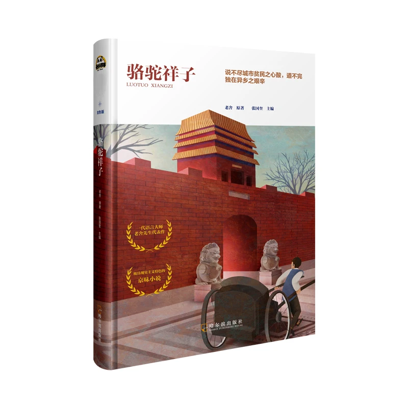 

Верблюжий Сянцзи: классический китайский роман Лао Ше. Образ жизни в старом Пекине — издание премиум-класса в твердом переплете.