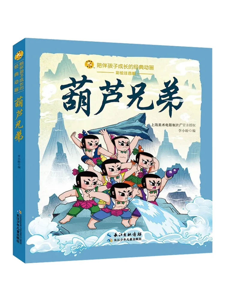 

Book-Winshare Gourd Brothers Painted Phonetic Version