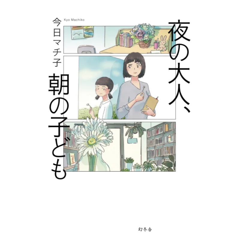 Adults In The Night Children In The Morning Today Machiko Gentosha 9784344039506 Book