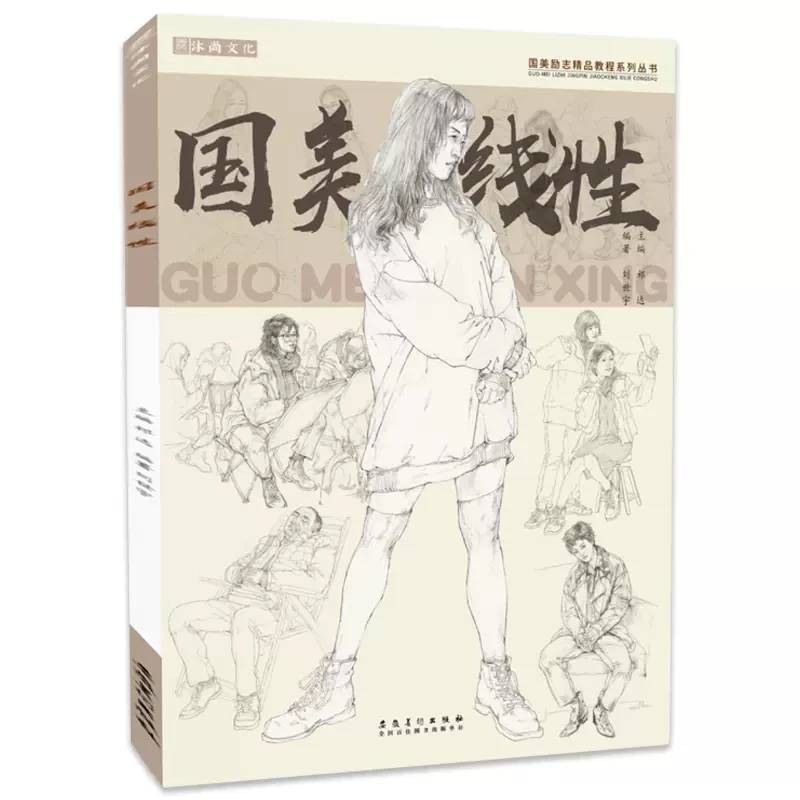 Guo Mei Xian Xing Chinese Line Drawing Painting Art Book