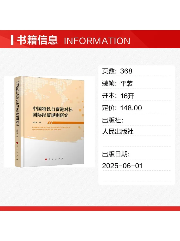 Book-Winshare Research on the Chinese Style Free Trade Port in Conformity With International Economic and Trade Rules