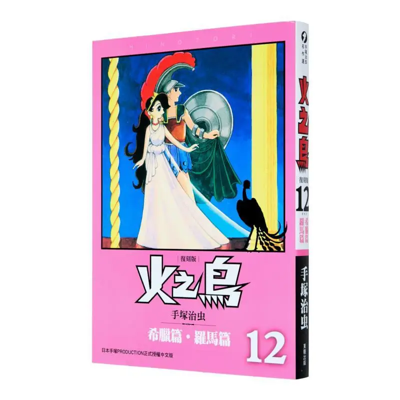 Birds Of Fire 12 Greek And Roman CompleteReprint Edition Osamu Tezuka Taiwan Dongfan 9789863310204 Book