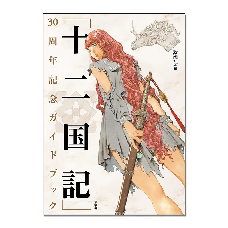 la-guida-al-30°-anniversario-di-the-twelve-kingdoms-fuyumi-ono-e-akihiro-yamada-illustrazioni-in-stile-fantasy-orientale-edizione-giapponese