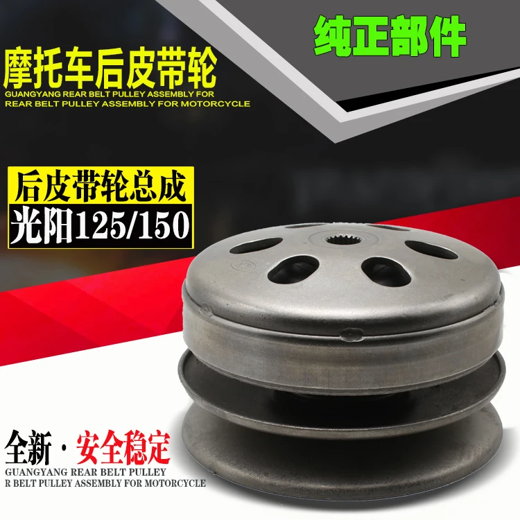 

Скутер GY6-125 помогает мотоциклетное колесо толкателя, сцепление заднего шкива в сборе