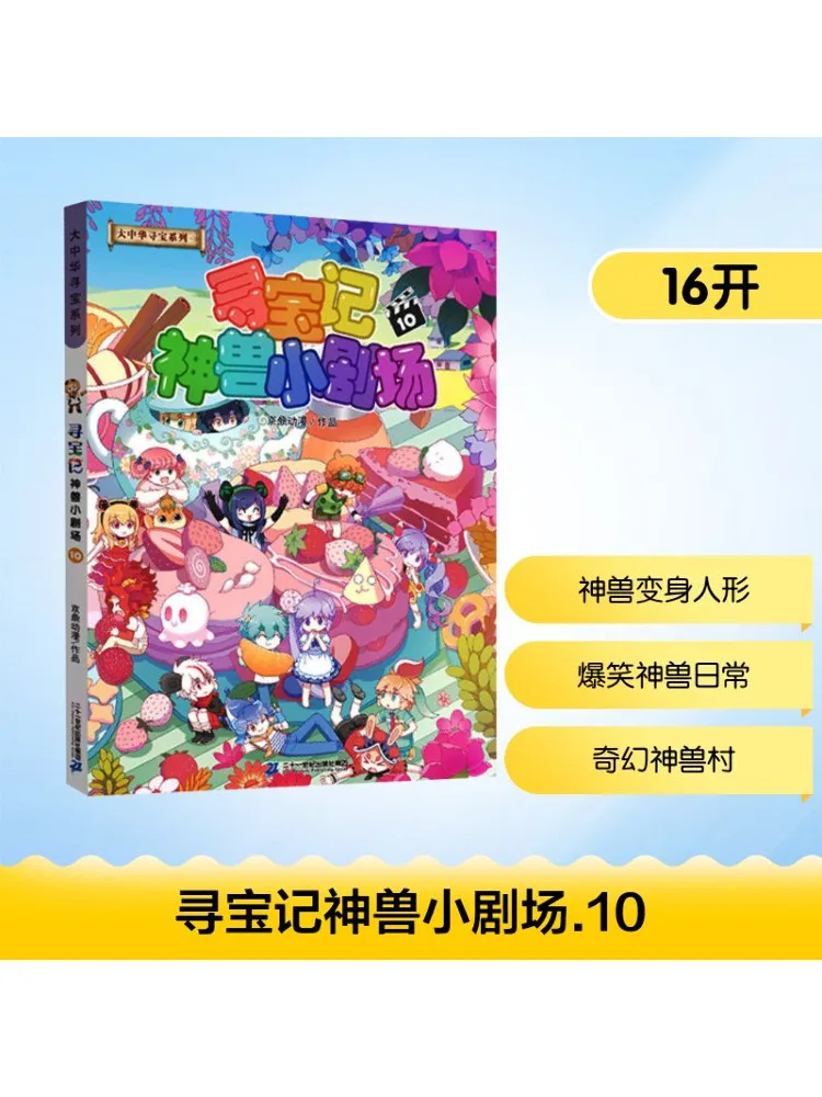 

Книга-Winshare Treasure Hunt Mythical Beast Theater 10.