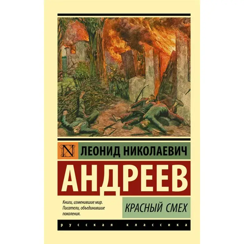 The Red Laugh Signed Andreev Ln Act Publishing House 9785171150921 Book