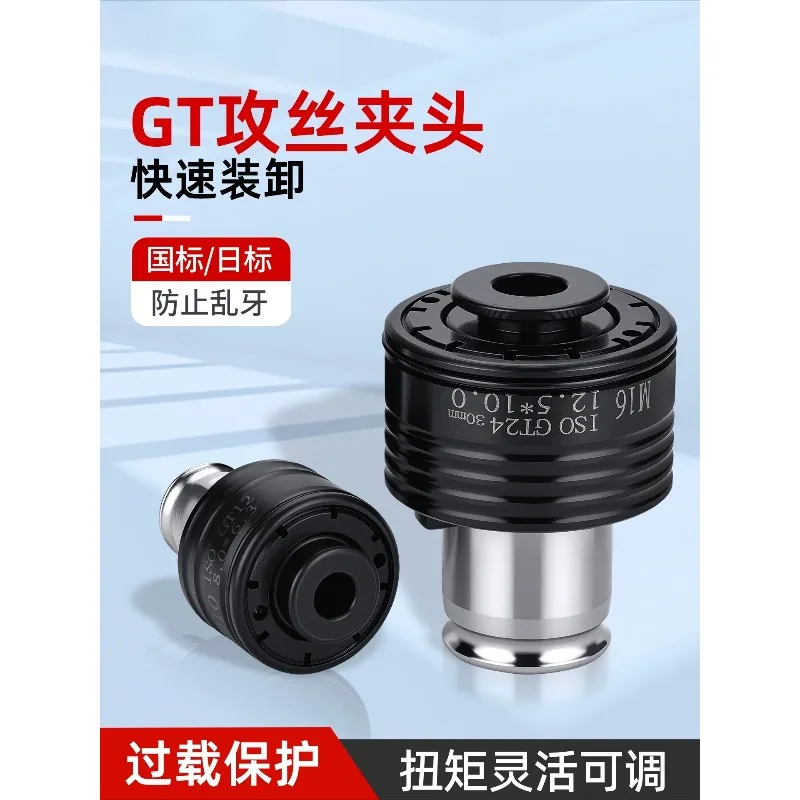 gt12-クイックチェンジタップチャック過負荷保護タップホルダー-iso-jis-規格ベンチタッピングドリルマシン用